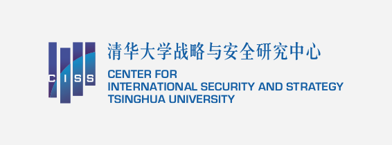 清华大学战略与安全研究中心